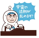 宇宙の法則が乱れるぞ